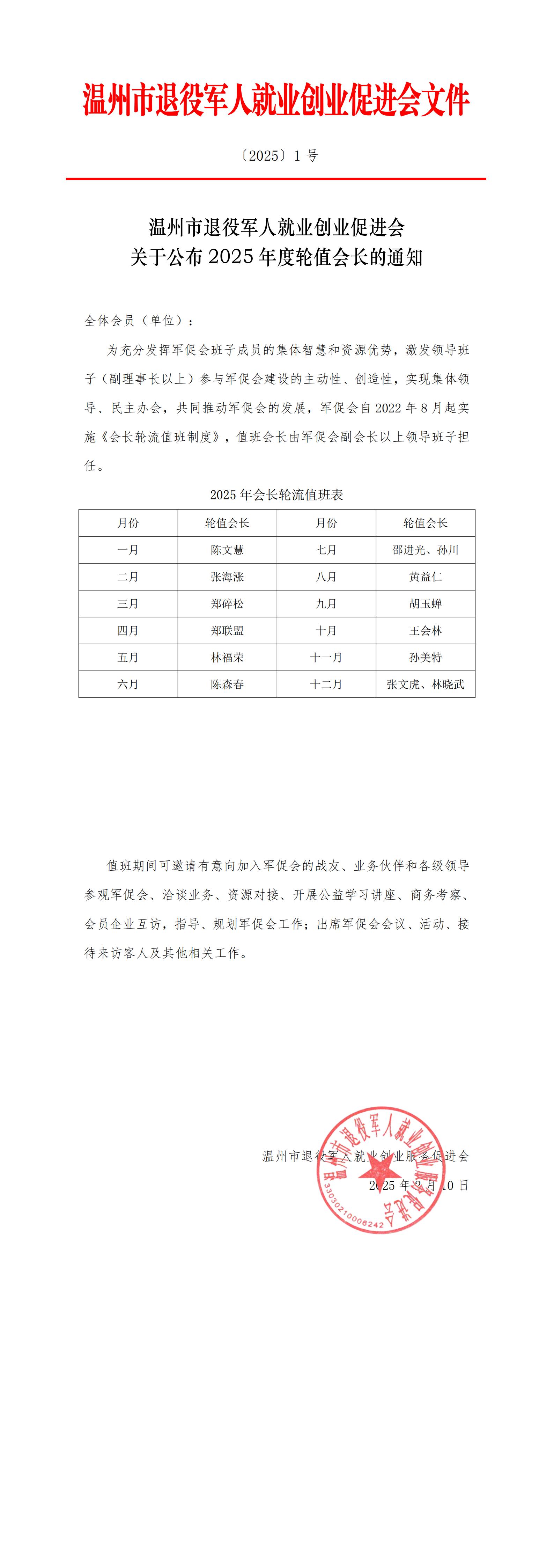 【2025】1号 关于公布2025年轮值会长的通知_00.jpg