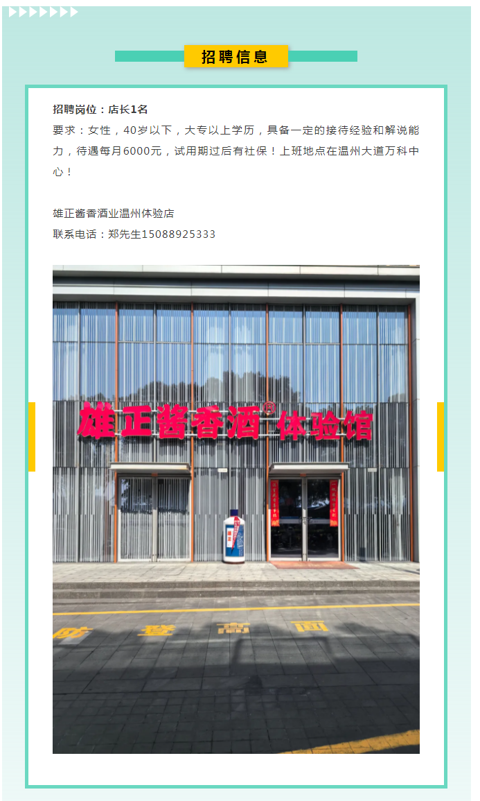 招聘店长丨雄正酱香酒业温州体验店.png