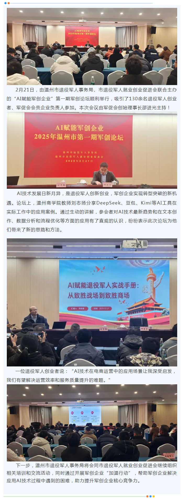 温州举办“AI赋能军创企业”论坛 助力退役军人创业创新.png
