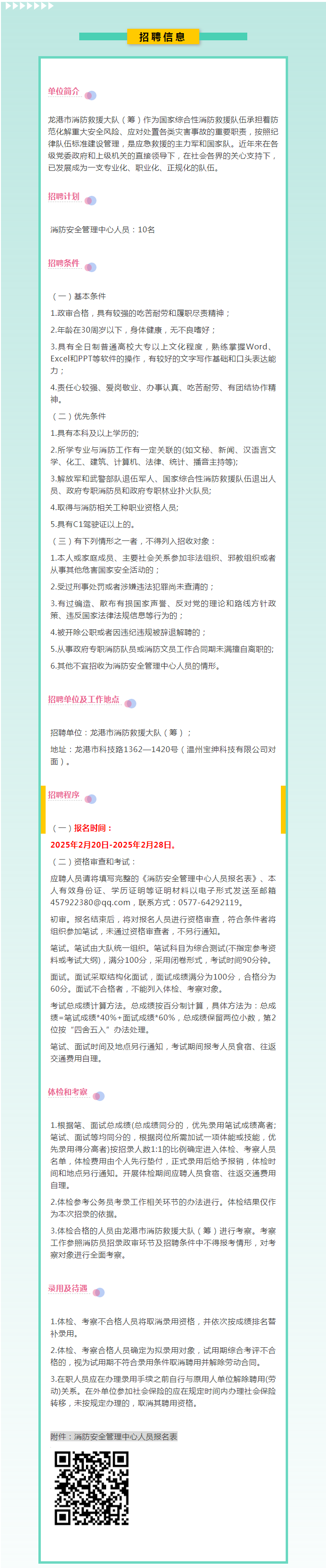 招聘退役军人丨龙港市消防救援大队（筹）.png