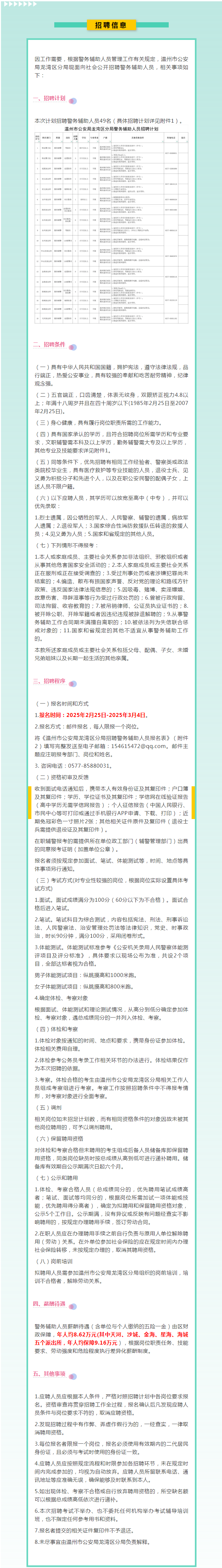 招聘退役军人丨温州市公安局龙湾区分局.png