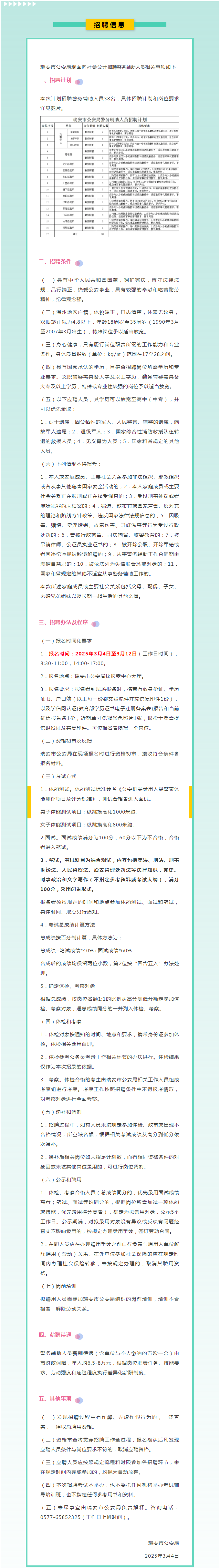 招聘退役军人丨瑞安市公安局招聘警务辅助人员38名.png