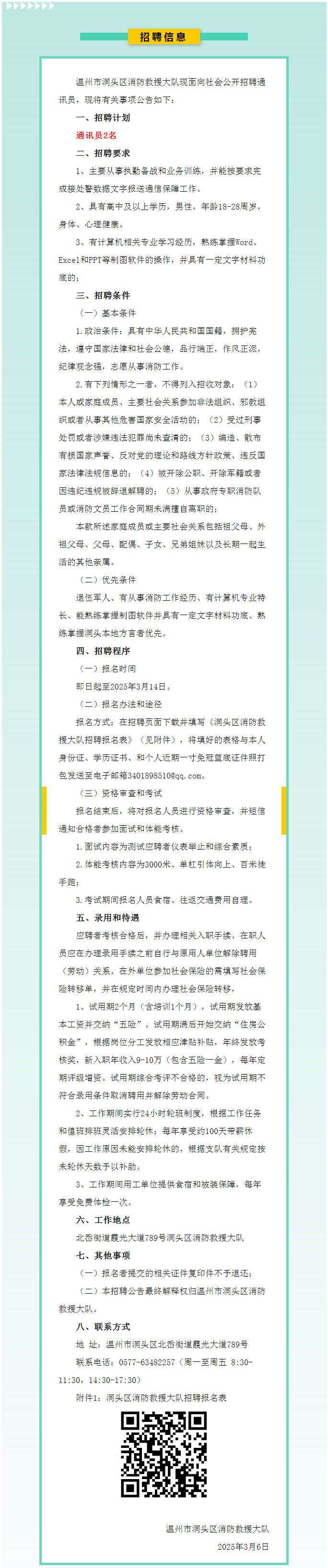 退役军人优先！温州市洞头区消防救援大队公开招聘通讯员.png
