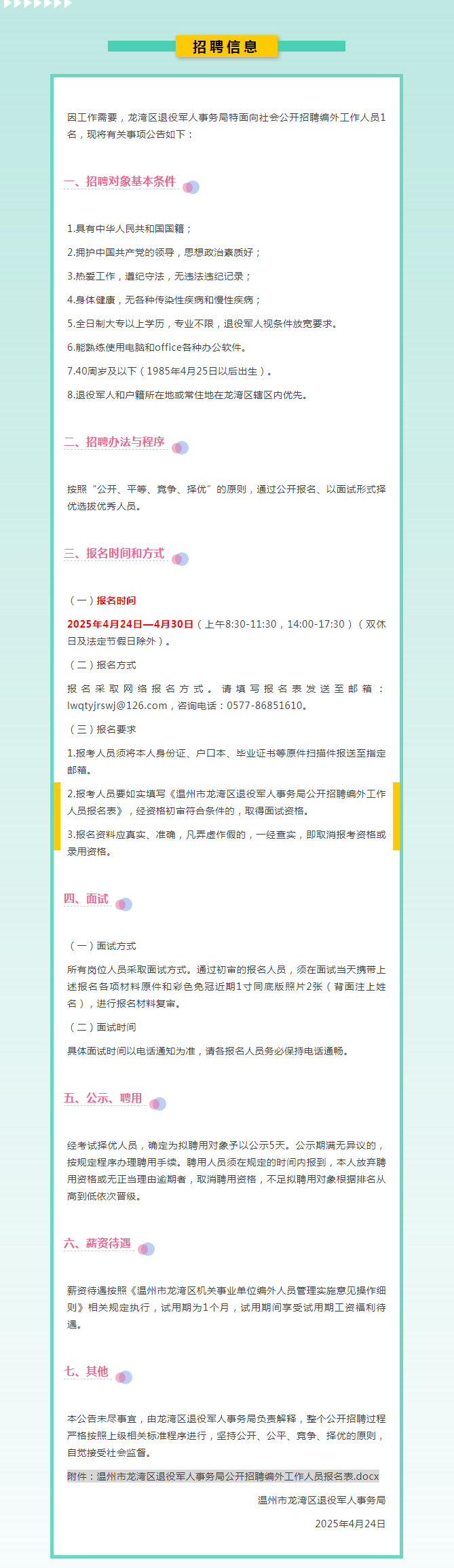 退役军人优先丨龙湾区退役军人事务局招聘公告.png