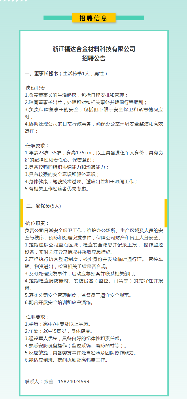 招聘退役军人丨浙江福达合金材料科技有限公司.png