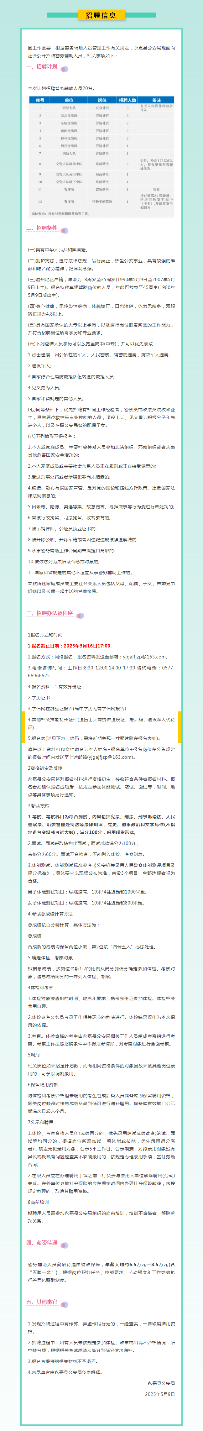 退役军人优先丨永嘉县公安局招聘警务辅助人员20名.png