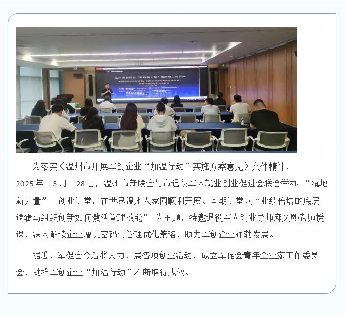 军创企业“加温行动”之一丨温州市新联会与温州市退役军人就业创业促进会联合举办创业讲坛.png