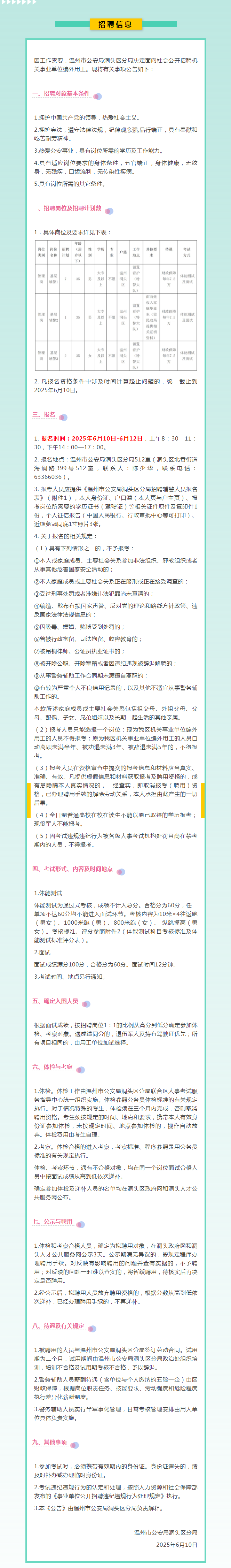招聘丨温州市公安局洞头区分局招聘10名.png
