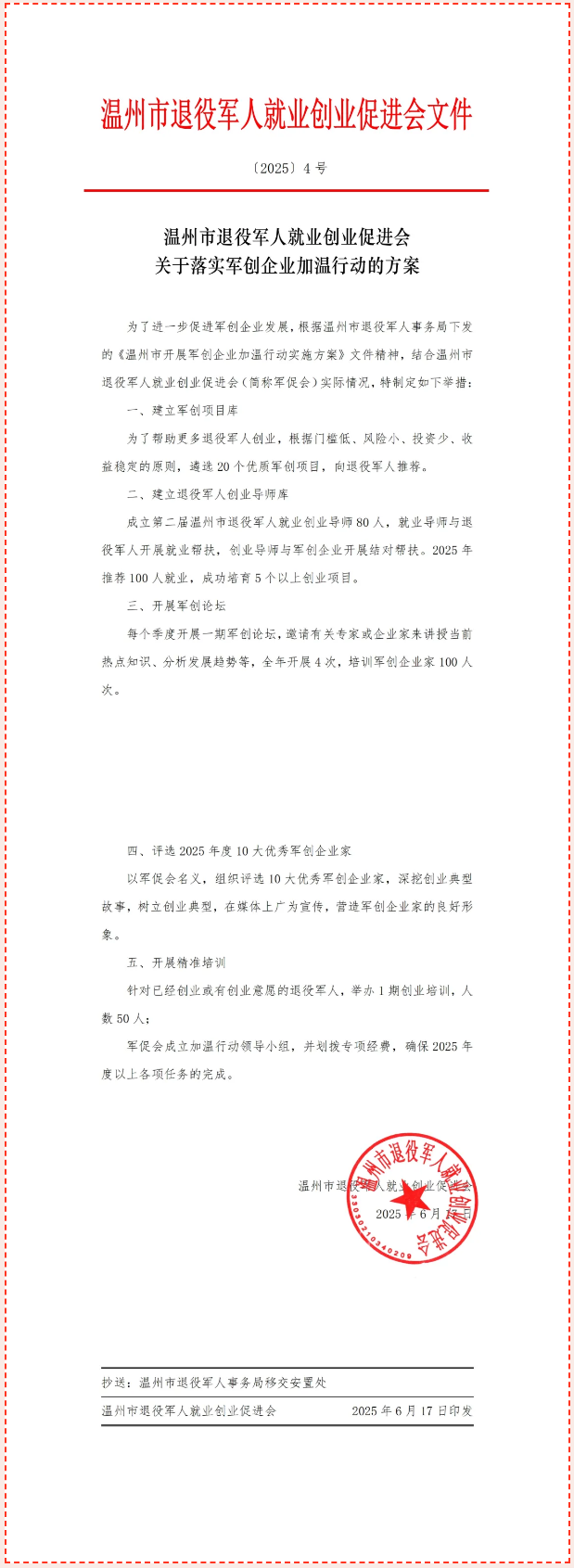 关于落实军创企业加温行动的方案.png