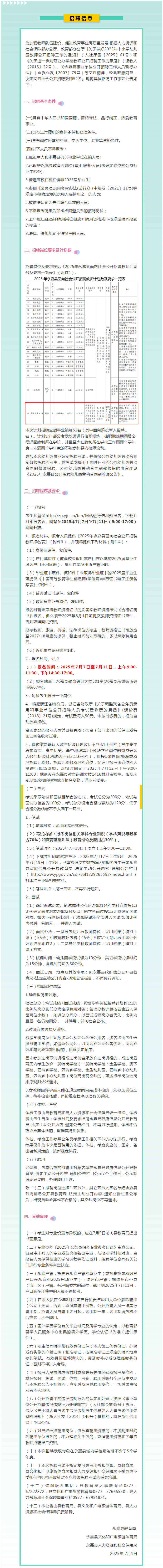 永嘉丨关于2025年公开招聘中小学教师的公告.png