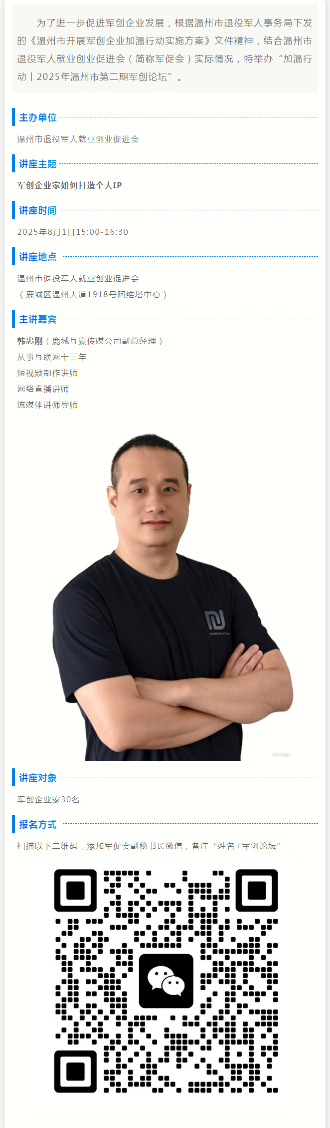 第二期军创论坛开启报名丨军创企业家如何打造个人IP.png