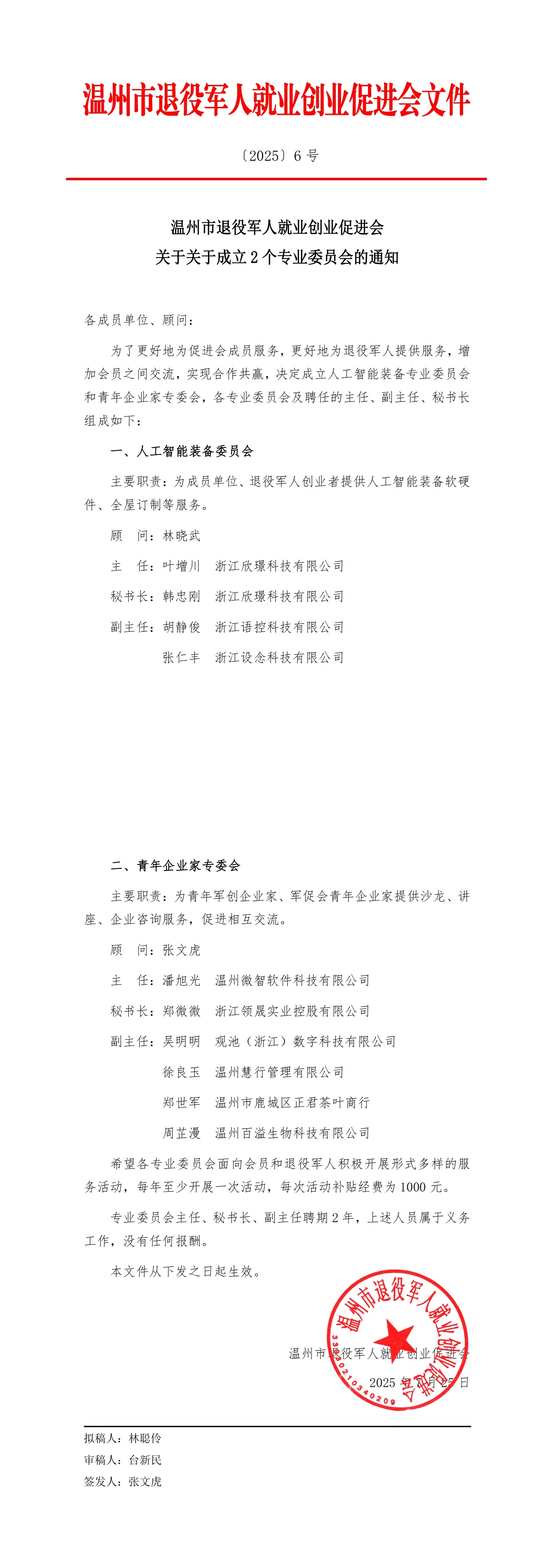 关于关于成立2个专业委员会的通知.jpg