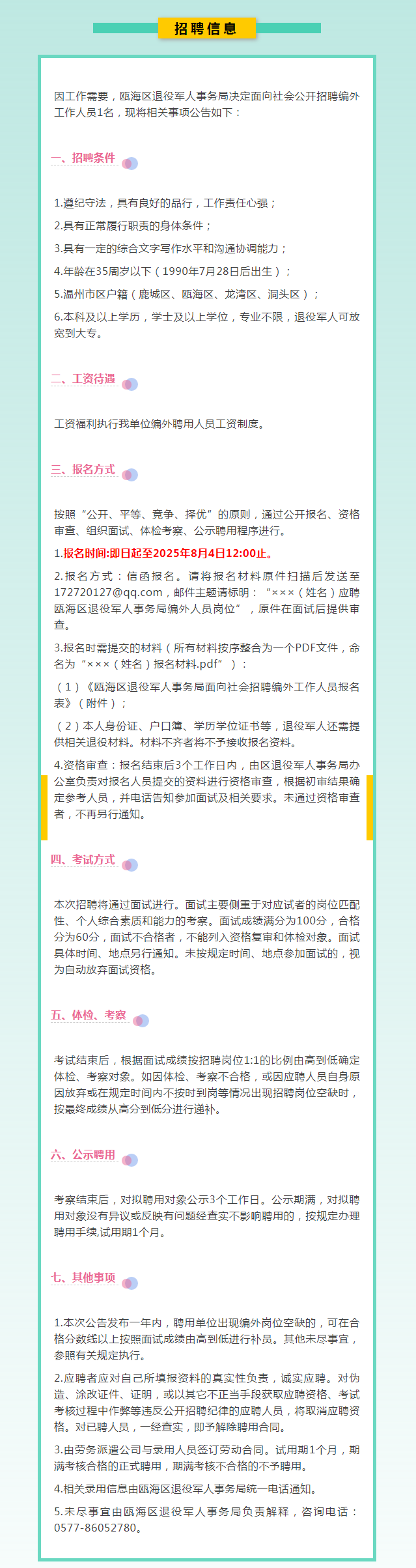 招聘退役军人丨瓯海区退役军人事务局.png
