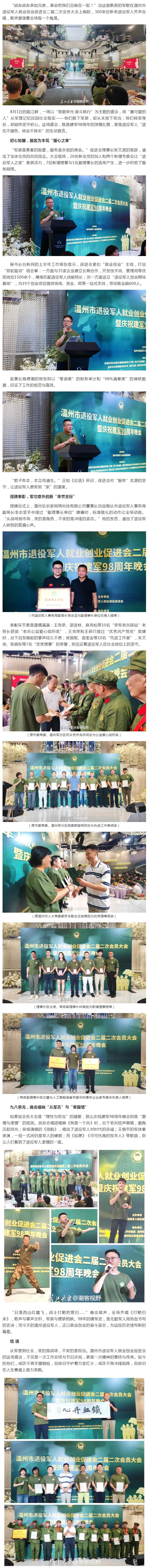 温州市退役军人就业创业促进会二届二次会员大会暨建军 98 周年晚会成功举办.jpg