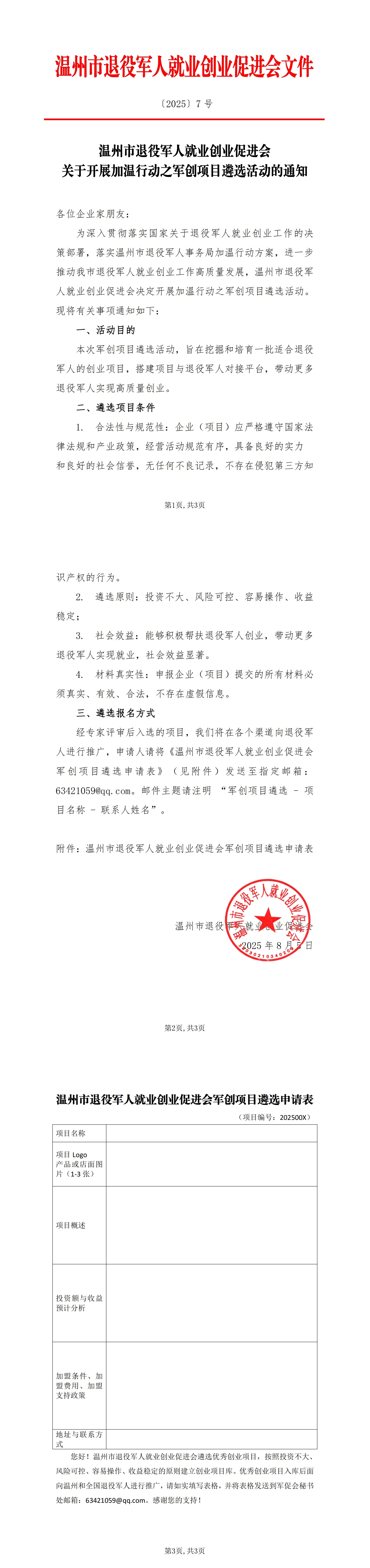 【2025】7号 关于开展加温行动之军创项目遴选活动的通知_00.jpg