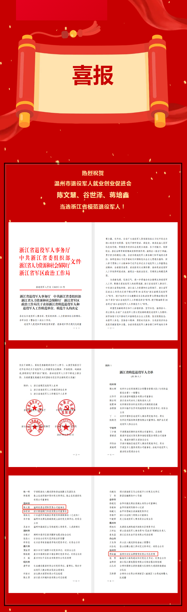 热烈祝贺陈文慧、谷世泽、蒋培鑫当选浙江省模范退役军人！.png