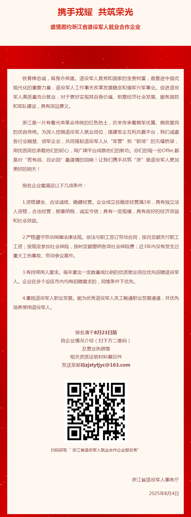 携手戎耀 共筑荣光 _ 盛情邀约浙江省退役军人就业合作企业.png