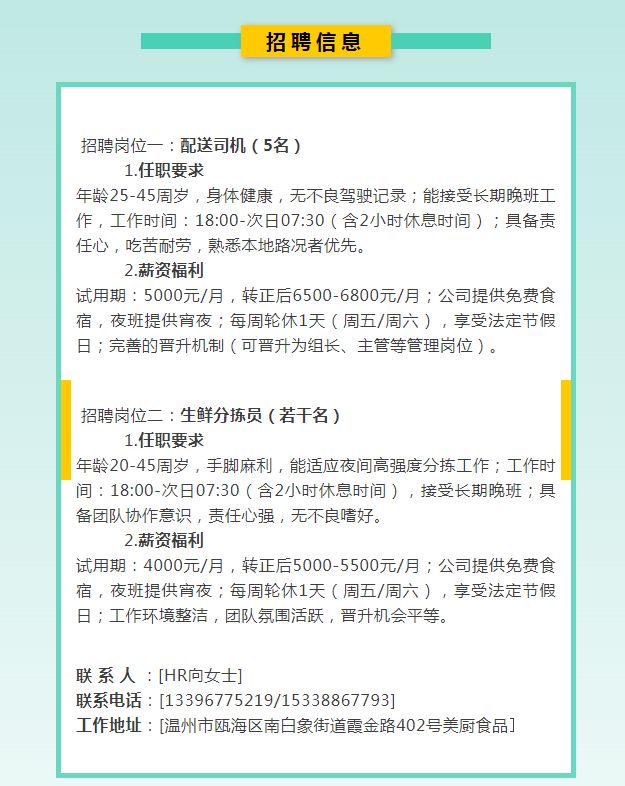 【高薪诚聘】生鲜配送公司急招啦！包吃住+夜班补贴+晋升空间.png