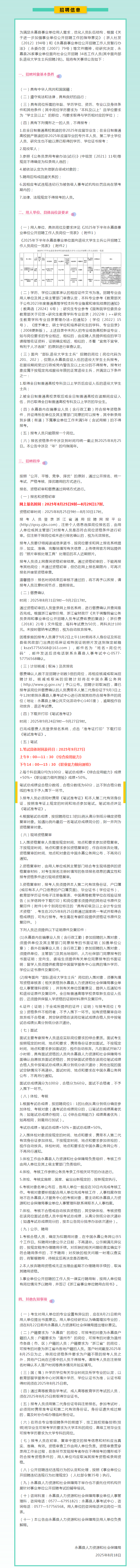 2025年下半年永嘉县事业单位公开招聘.png