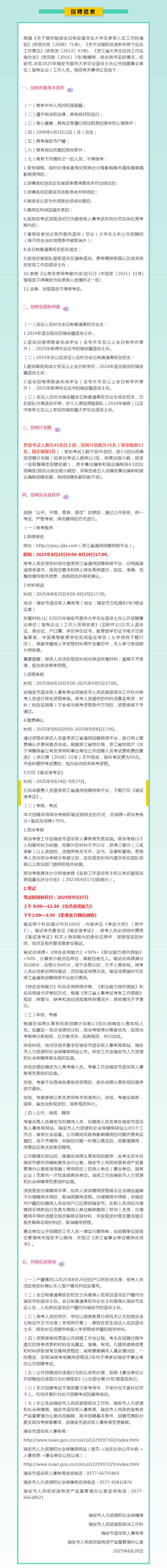 瑞安市面向退役士兵招聘事业单位（国有企业）工作人员公告.png