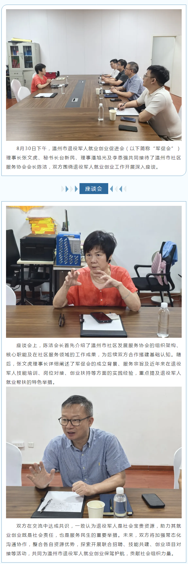 温州军促会与社区协会座谈交流，共探退役军人就业创业合作新路径.png
