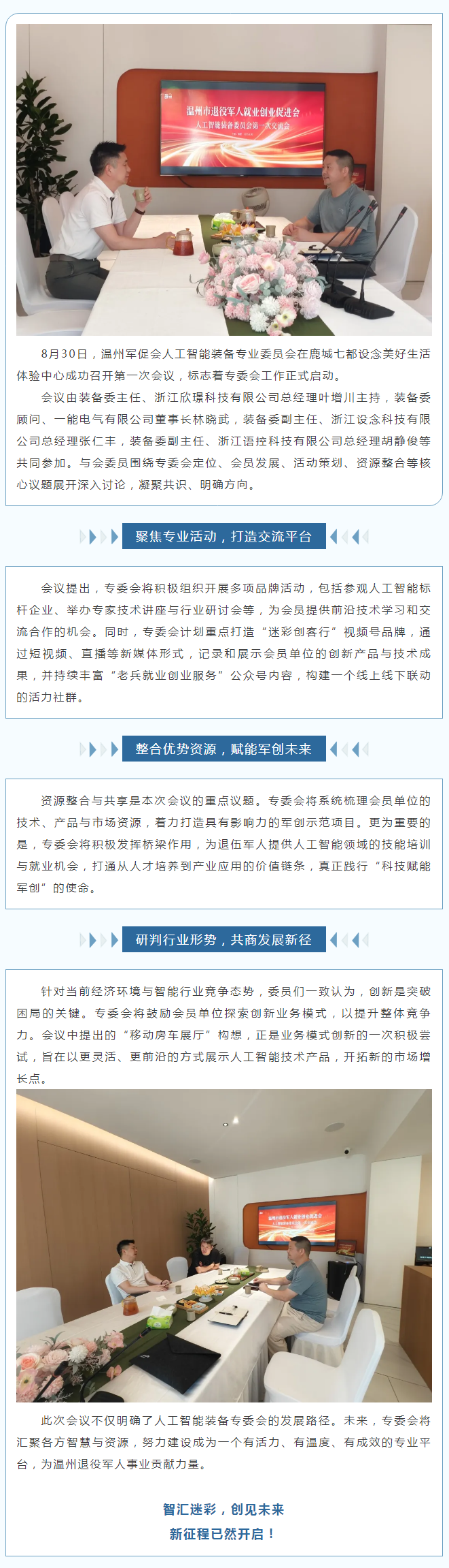 智汇迷彩 创见未来 _ 温州军促会人工智能装备专委会第一次会议召开.png