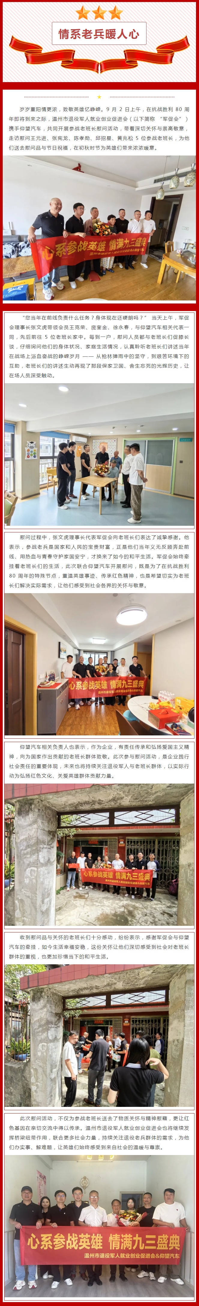 9.3阅兵前夕温州军促会联合仰望汽车慰问参战老兵.jpg