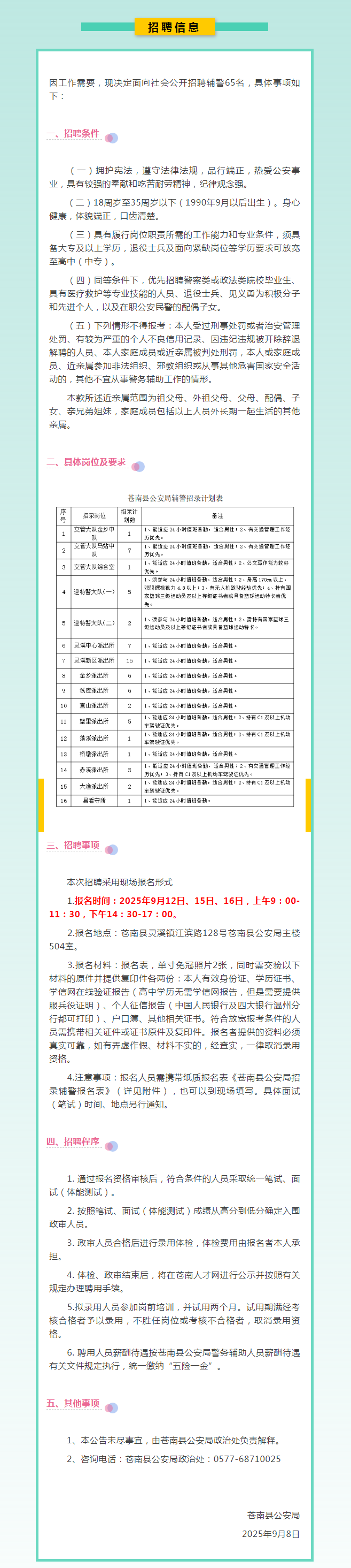 退役军人优先丨苍南县公安局招聘辅警65名.png
