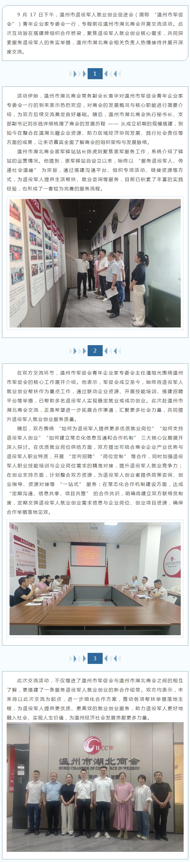 温州市军促会青企委赴温州市湖北商会交流 共探退役军人就业创业新路径.jpg