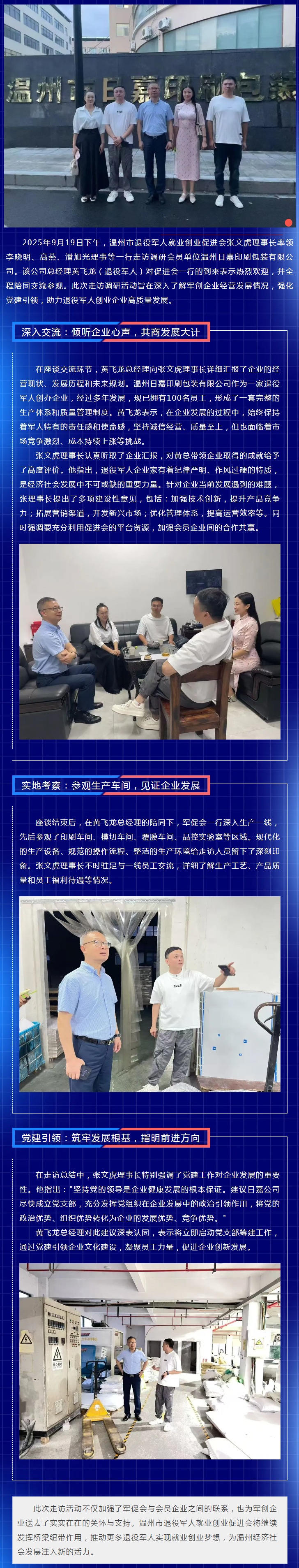 党建引领聚合力 走访调研促发展——温州军促会走访温州日嘉印刷包装有限公司.jpg