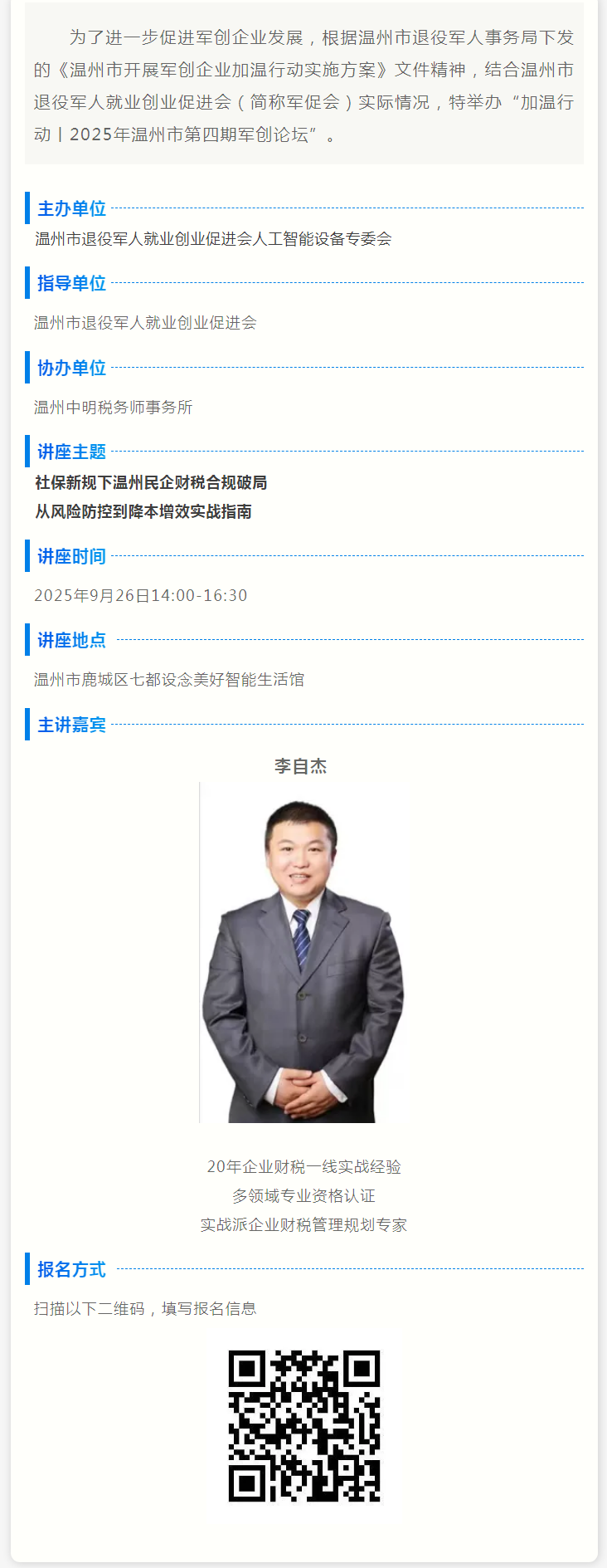 第四期军创论坛开启报名丨社保新规下温州民企财税合规破局.png