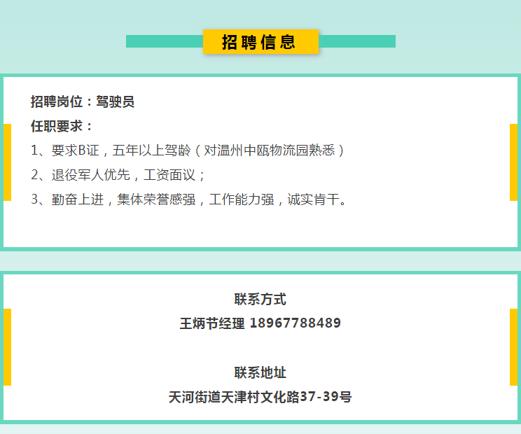 退役军人优先丨温州市兵捷托运部招聘驾驶员.png