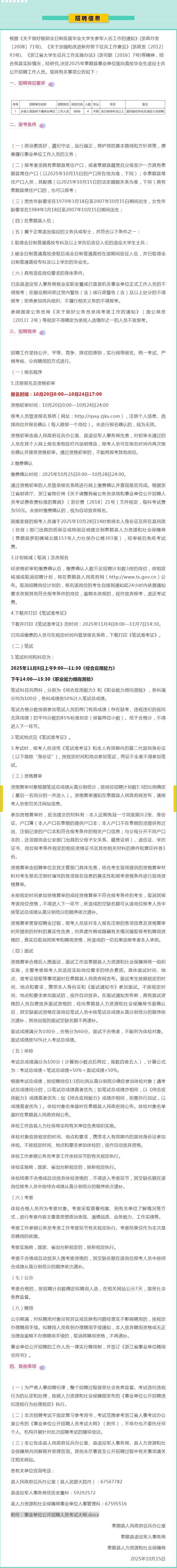 【事业编】泰顺县事业单位面向高校毕业生退役士兵招聘公告.jpg