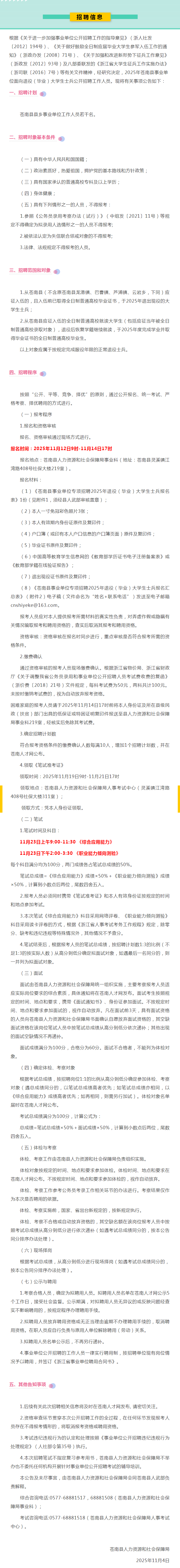 招聘退役军人丨苍南县事业单位专项招聘退役 （毕业）大学生士兵.png