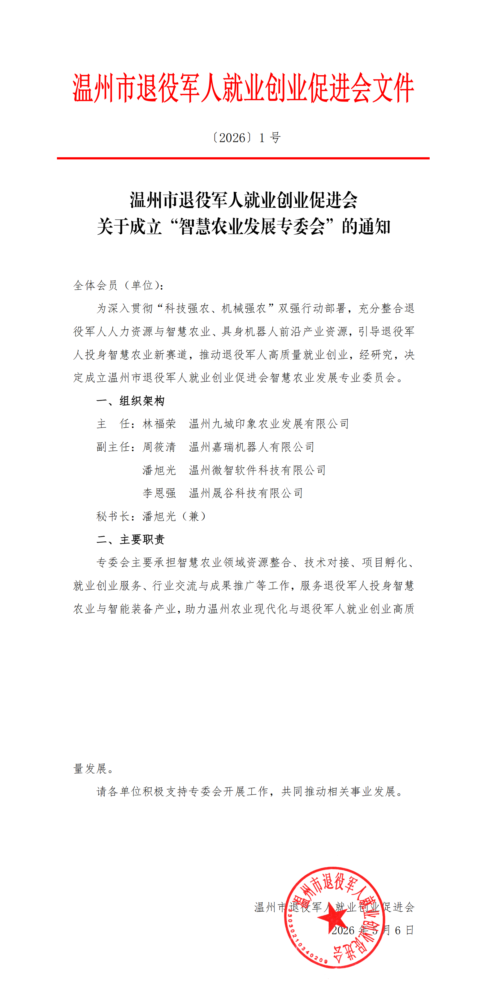 【2026】1号 关于成立“智慧农业发展专委会”的通知_00.png