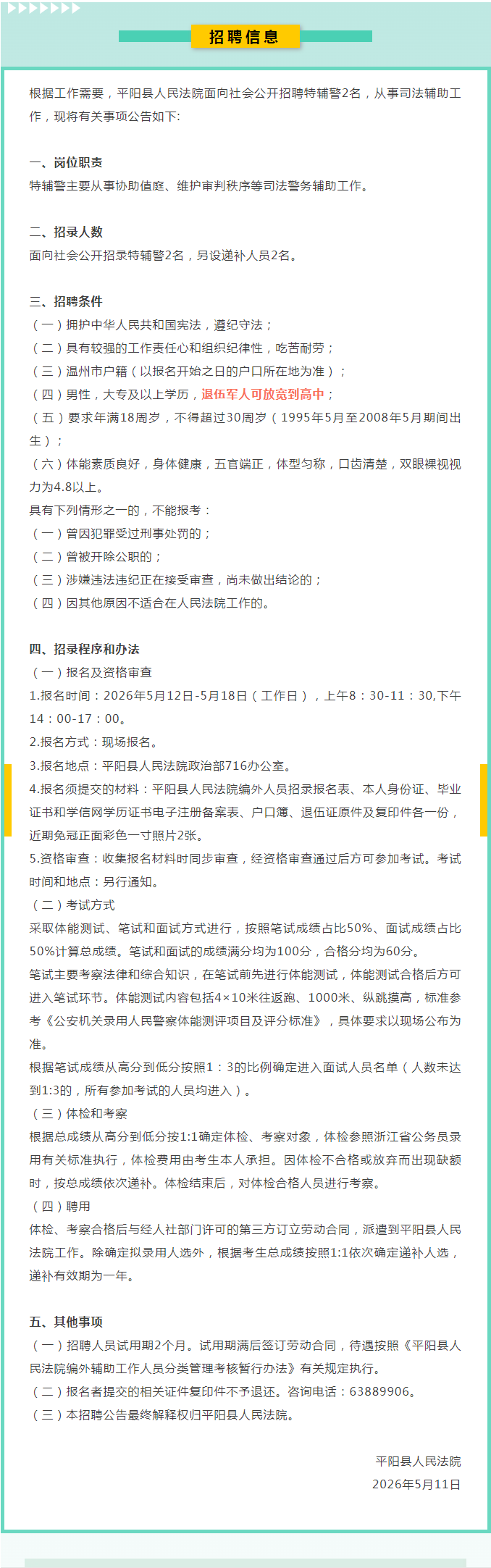 退役军人招聘丨平阳县人民法院公开招聘特辅警2名.png