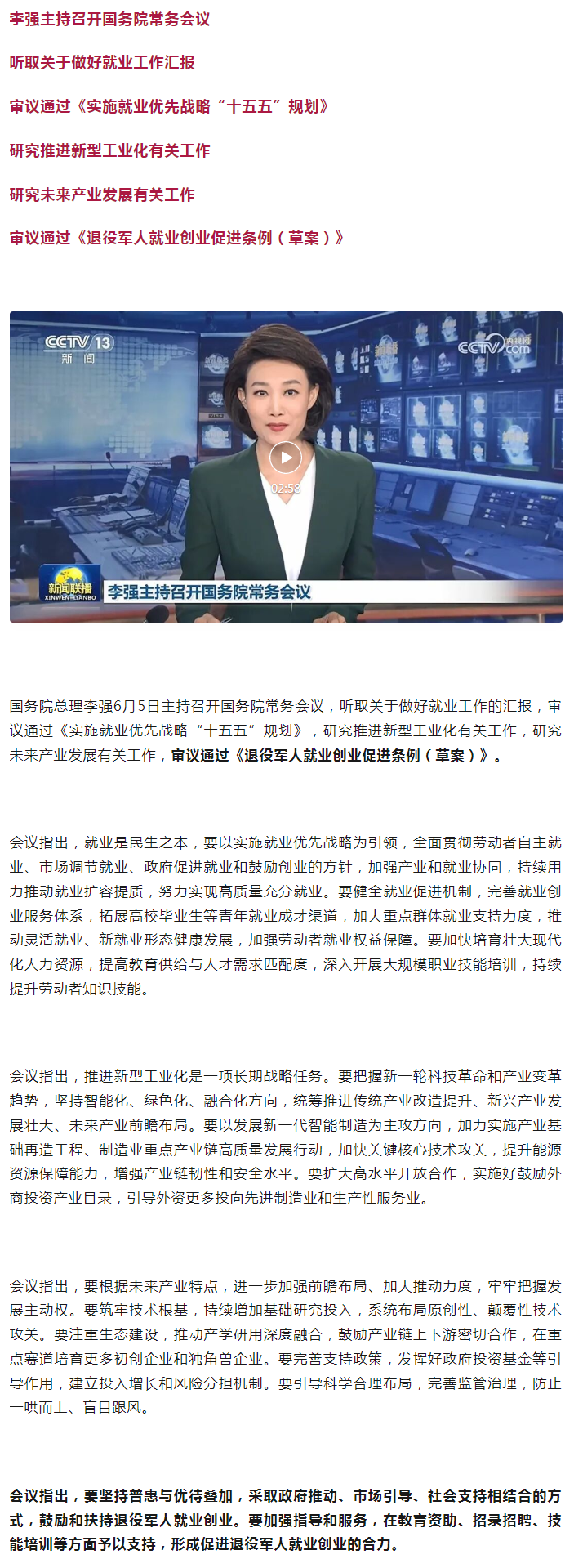 李强主持召开国务院常务会议 审议通过《退役军人就业创业促进条例（草案）》等.png